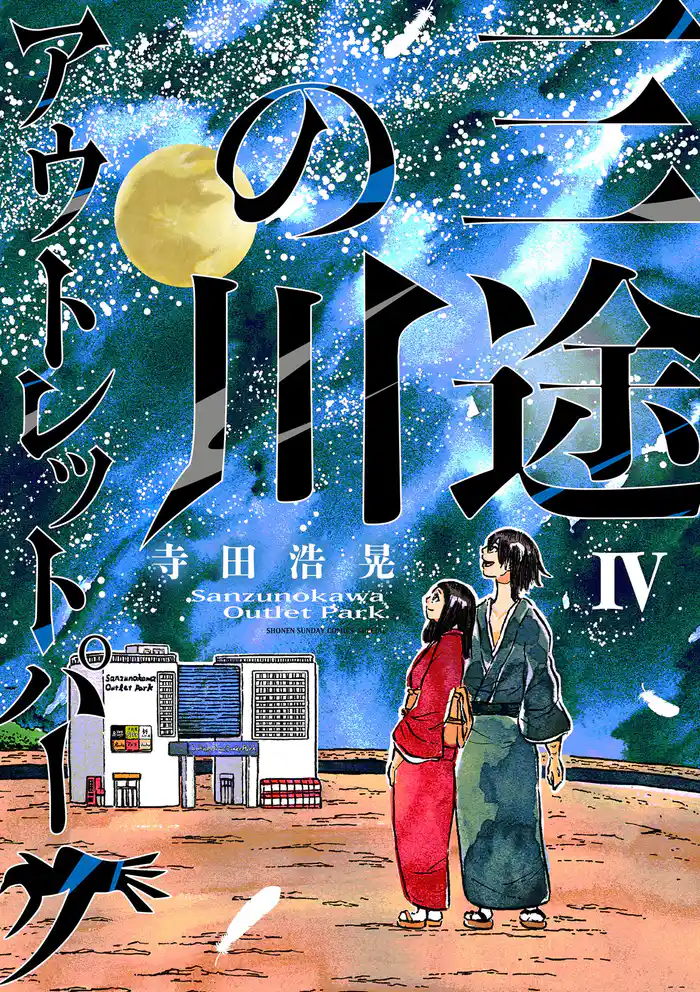 三途の川アウトレットパーク(4)