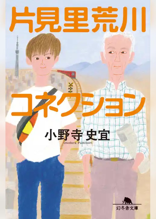 片見里荒川コネクション