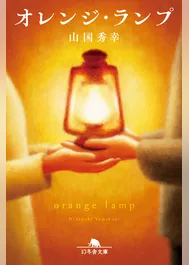 オレンジ・ランプ