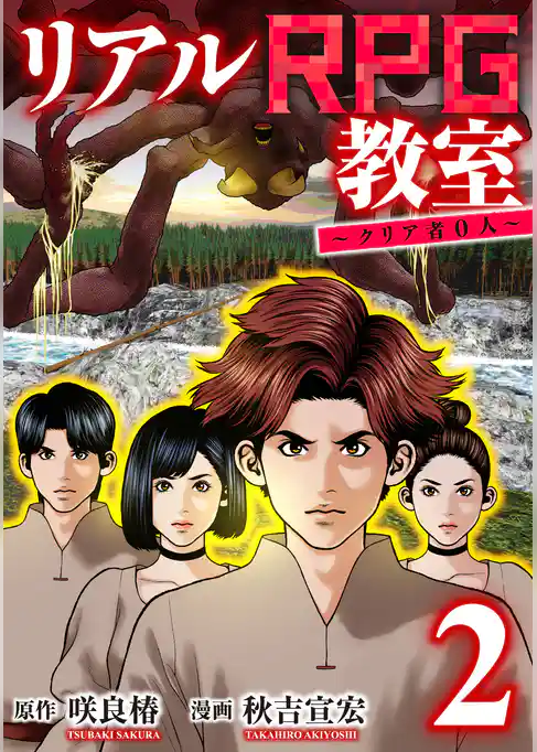 リアルRPG教室～クリア者0人～