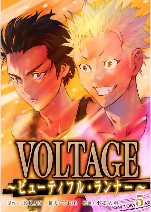 VOLTAGE～ビューティフル・ランナー～