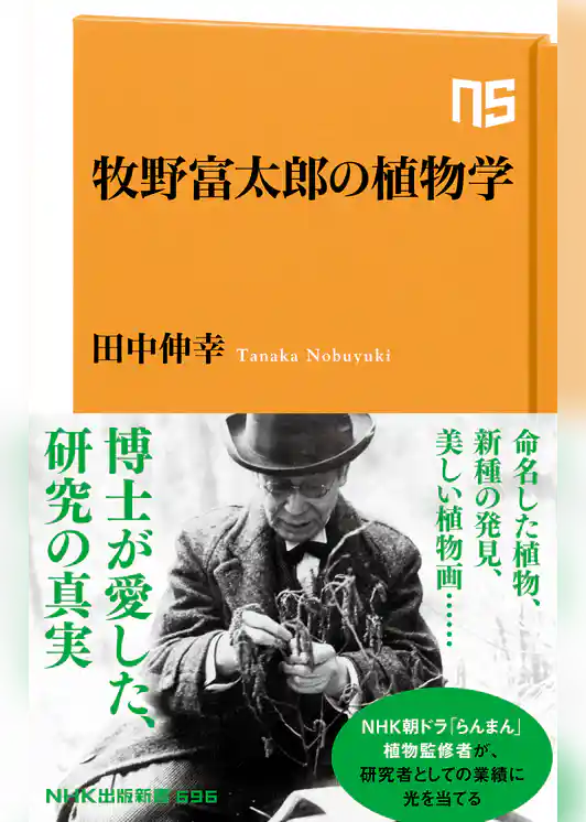 牧野富太郎の植物学