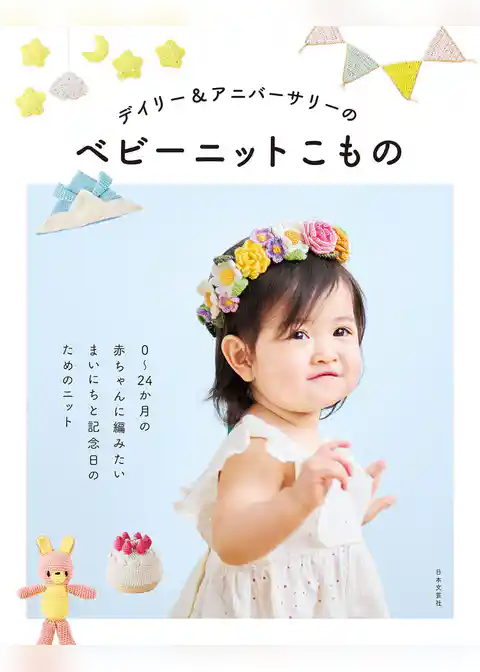 デイリー＆アニバーサリーのベビーニットこもの