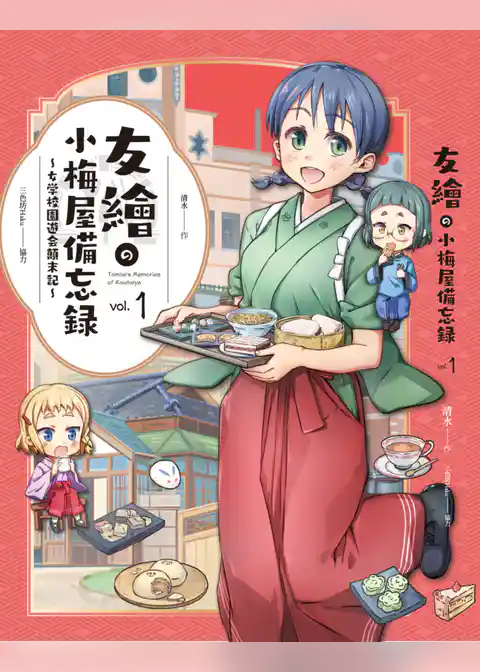 友繪の小梅屋備忘録