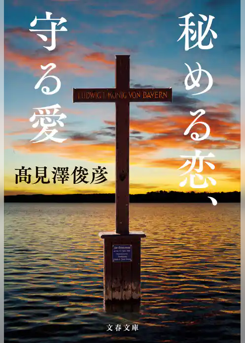 秘める恋、守る愛