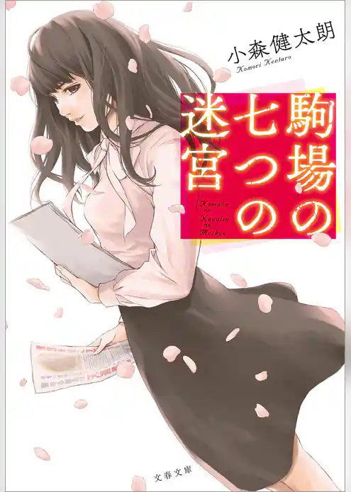 駒場の七つの迷宮