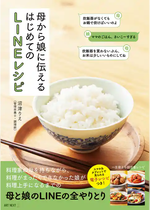 母から娘に伝えるはじめてのLINEレシピ