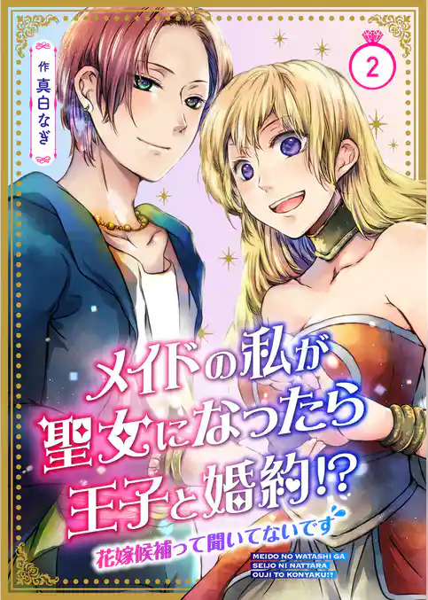 メイドの私が聖女になったら王子と婚約！？～花嫁候補って聞いてないです～【合冊版】
