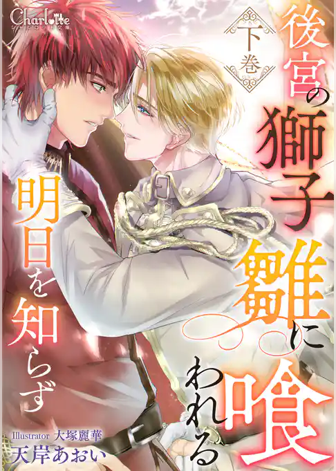 後宮の獅子、雛に喰われる明日を知らず