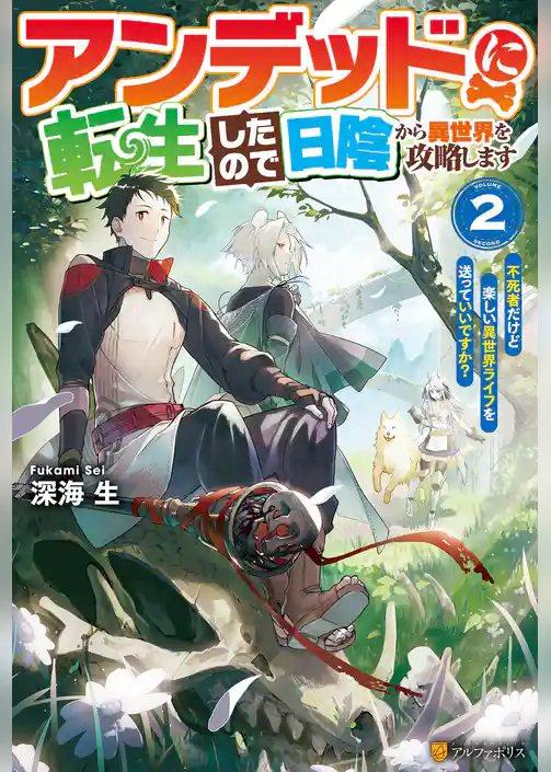 アンデッドに転生したので日陰から異世界を攻略します　～不死者だけど楽しい異世界ライフを送っていいですか？～