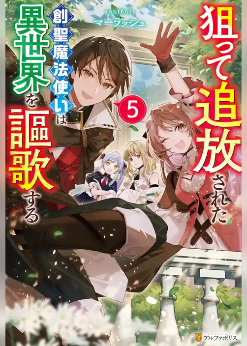 狙って追放された創聖魔法使いは異世界を謳歌する