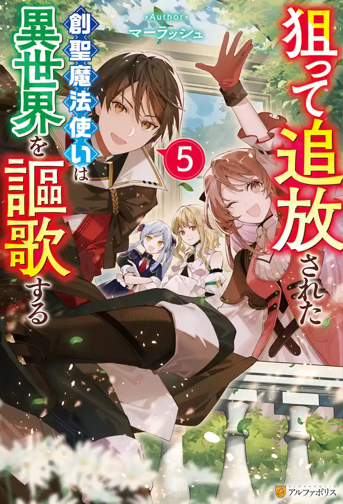 狙って追放された創聖魔法使いは異世界を謳歌する５