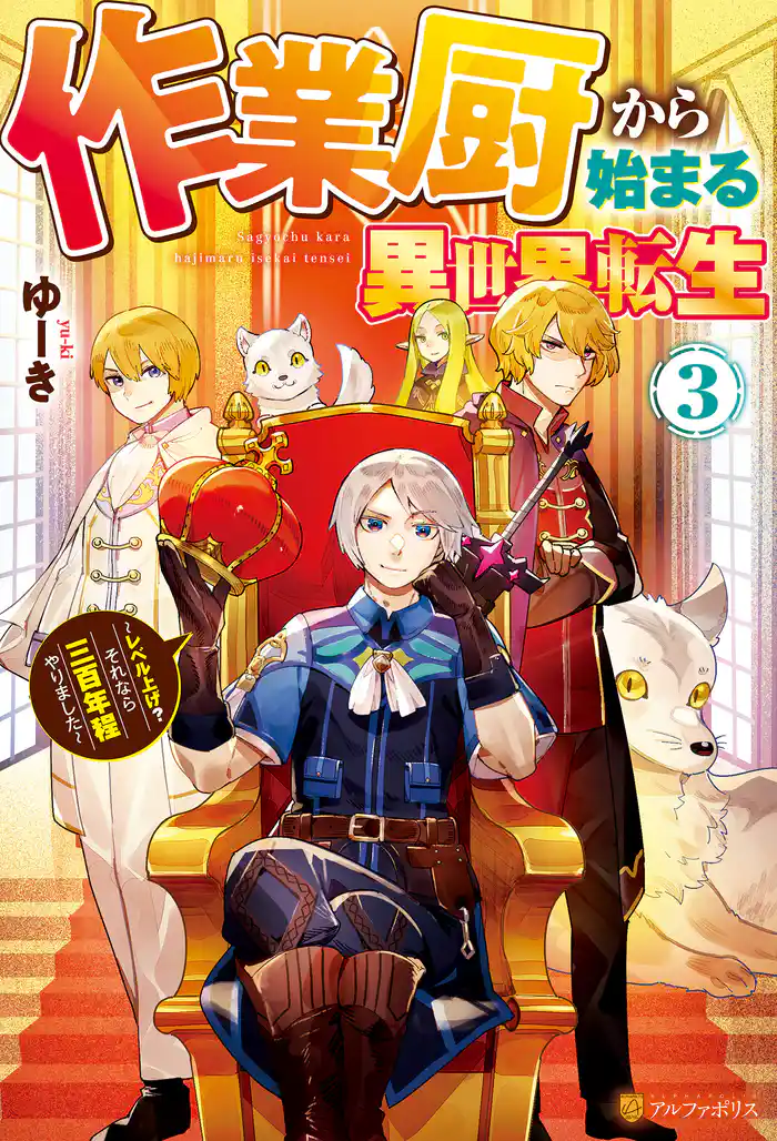 作業厨から始まる異世界転生　レベル上げ？　それなら三百年程やりました３