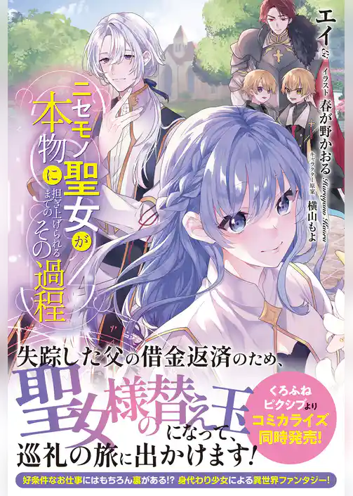 【電子限定版】ニセモノ聖女が本物に担ぎ上げられるまでのその過程