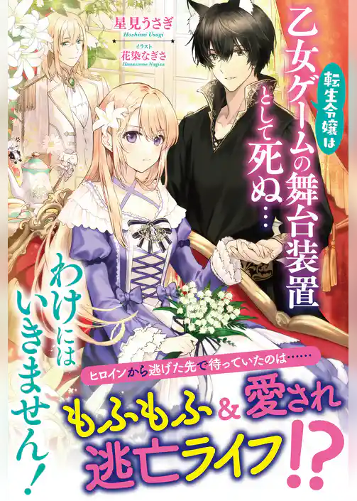 【電子限定版】転生令嬢は乙女ゲームの舞台装置として死ぬ…わけにはいきません！