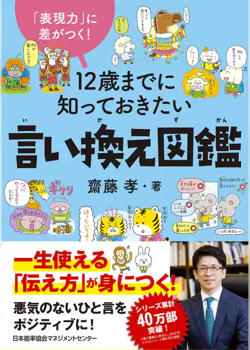 「表現力」に差がつく！　１２歳までに知っておきたい言い換え図鑑