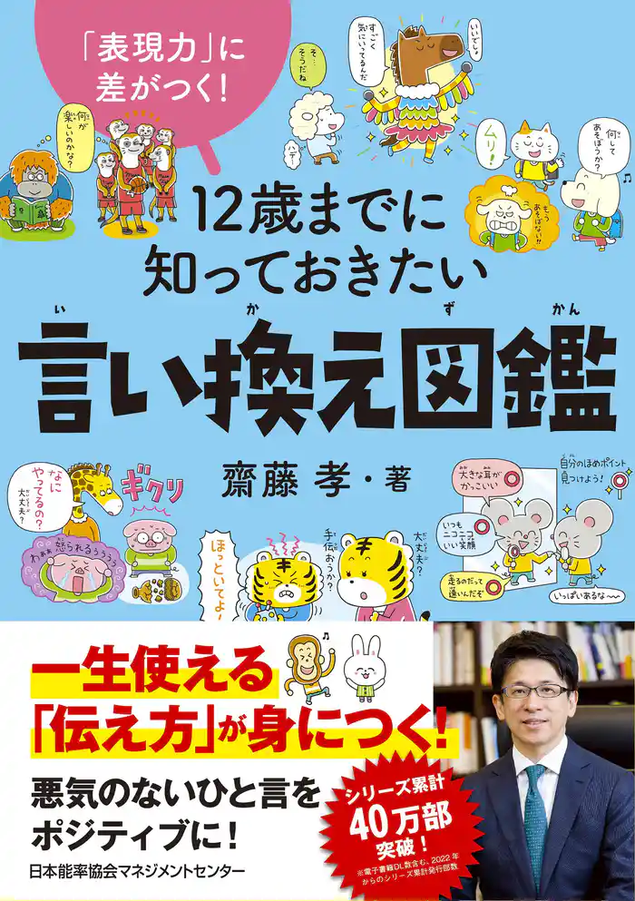 「表現力」に差がつく！　１２歳までに知っておきたい言い換え図鑑