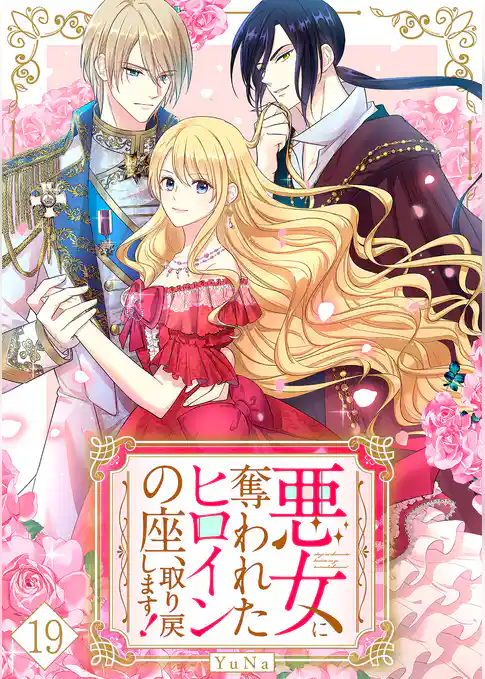 悪女に奪われたヒロインの座、取り戻します！【ページ版】