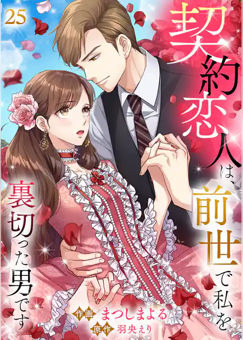 契約恋人は、前世で私を裏切った男です【ページ版】