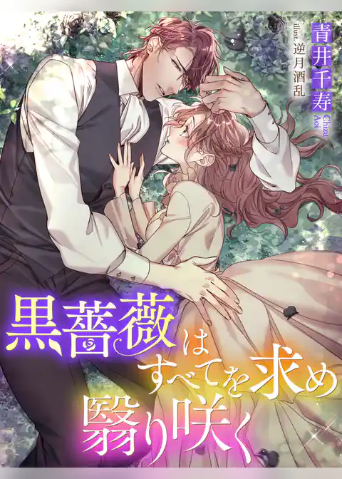 黒薔薇はすべてを求め翳り咲く