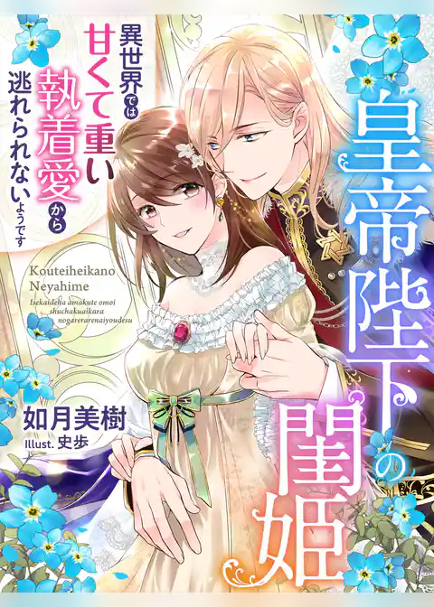 皇帝陛下の閨姫～異世界では甘くて重い執着愛から逃れられないようです～