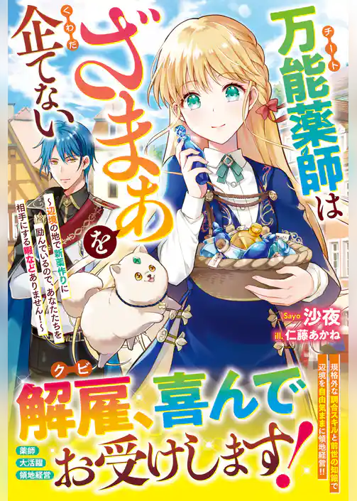 万能薬師はざまぁを企てない～辺境の地で新薬作りに励んでいるので、あなたたちを相手にする暇などありません！～【電子限定SS付き】