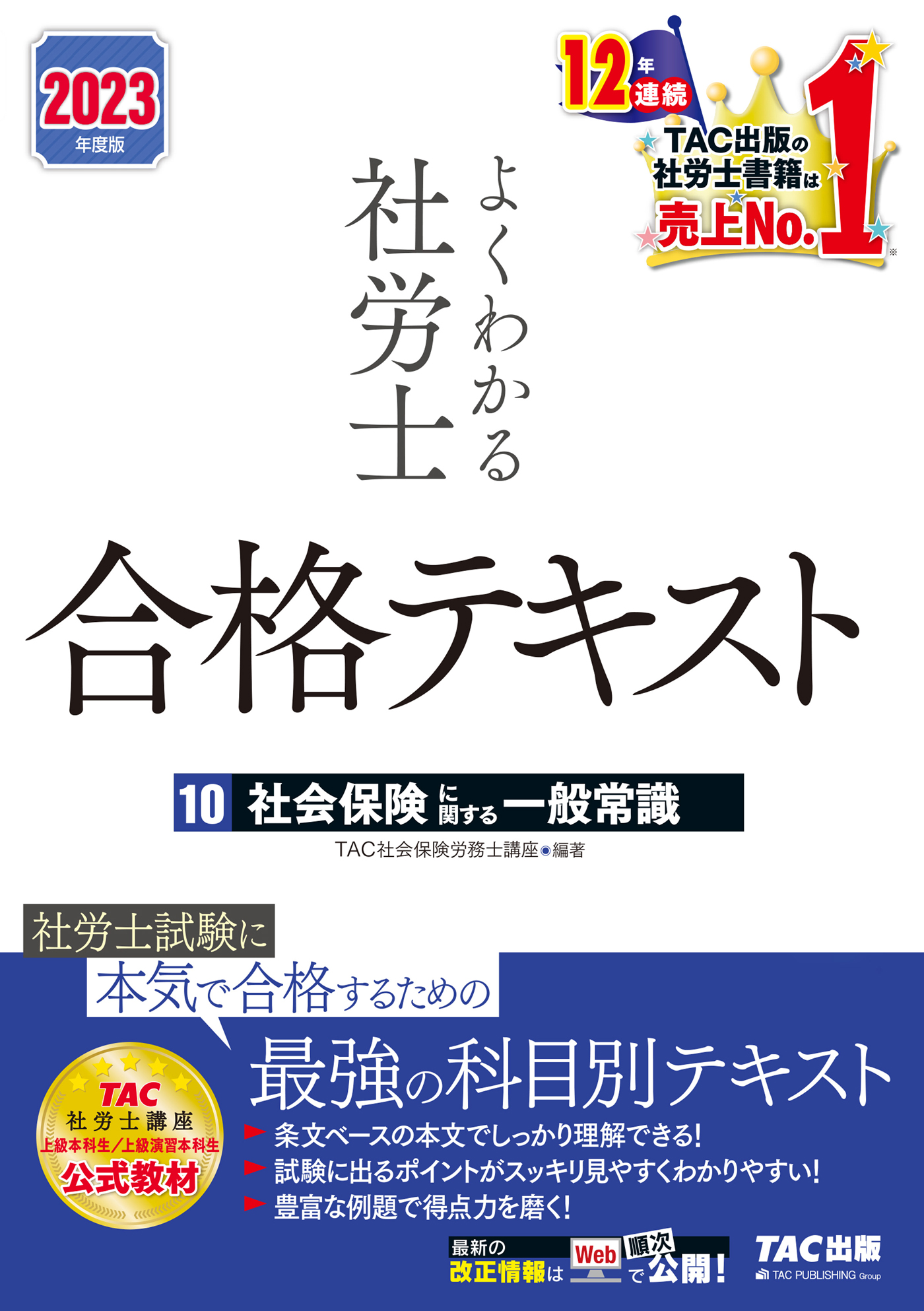 2023年度版 よくわかる社労士 合格テキスト10 社会保険に関する一般常識（TAC出版）(書籍) - 電子書籍 | U-NEXT 初回600円分無料