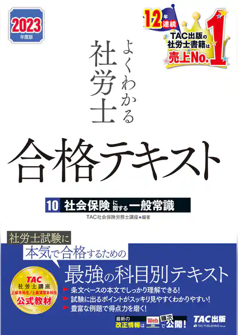 2023年度版　よくわかる社労士　合格テキスト10　社会保険に関する一般常識（TAC出版）