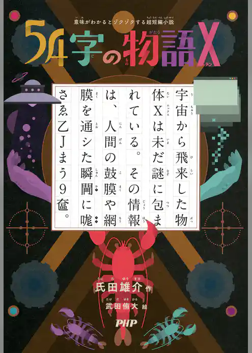 意味がわかるとゾクゾクする超短編小説 54字の物語 X