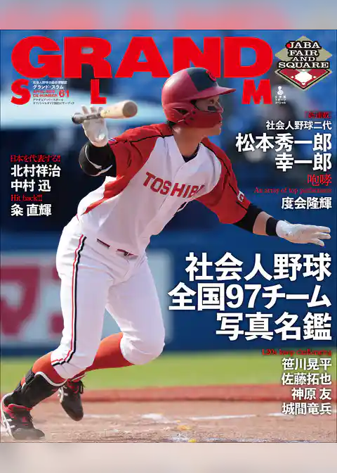 アマチュア・ベースボールオフィシャルガイド’２３　グランドスラム６１