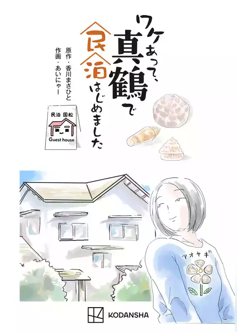 ワケあって、真鶴で民泊はじめました