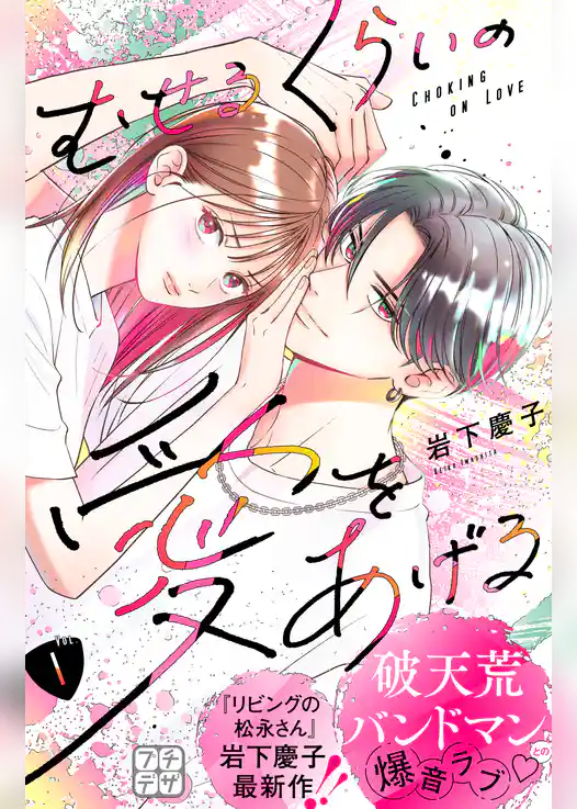 むせるくらいの愛をあげる プチデザ(1)