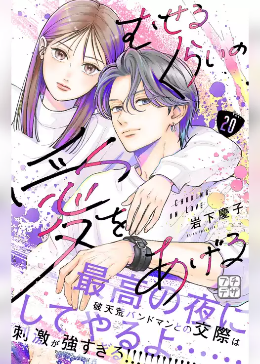 むせるくらいの愛をあげる　プチデザ