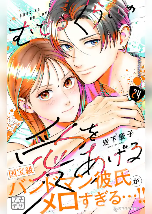 むせるくらいの愛をあげる　プチデザ