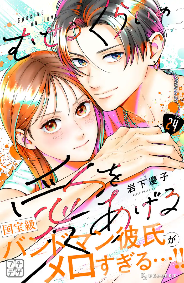 むせるくらいの愛をあげる プチデザ(24)