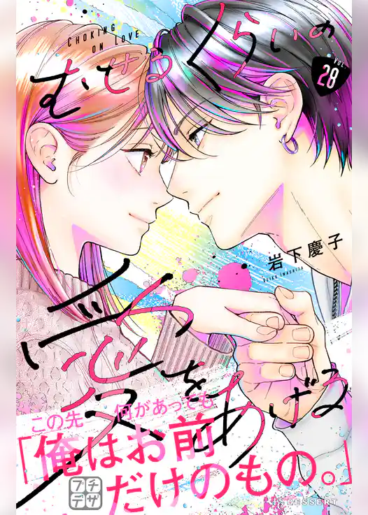 むせるくらいの愛をあげる　プチデザ