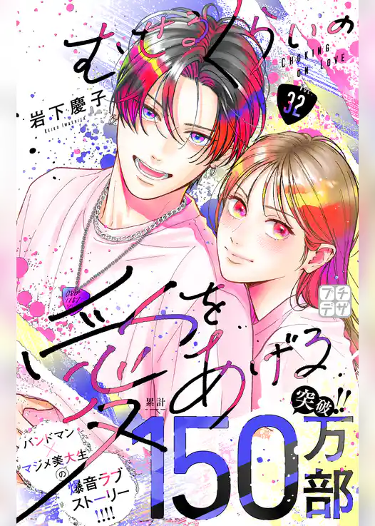むせるくらいの愛をあげる プチデザ