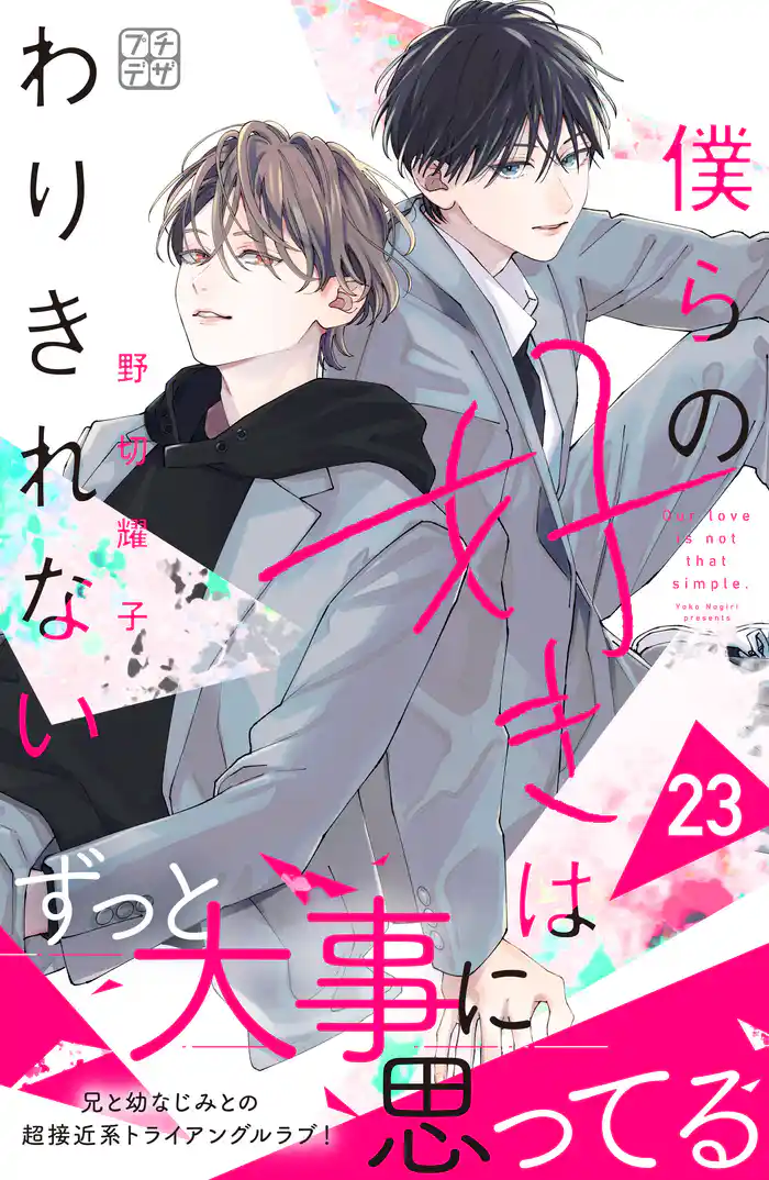 僕らの好きはわりきれない プチデザ(23)