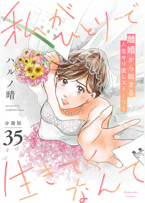 私がひとりで生きてくなんて　分冊版