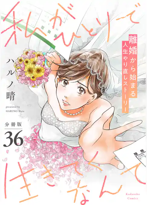 私がひとりで生きてくなんて　分冊版