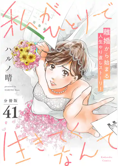 私がひとりで生きてくなんて　分冊版