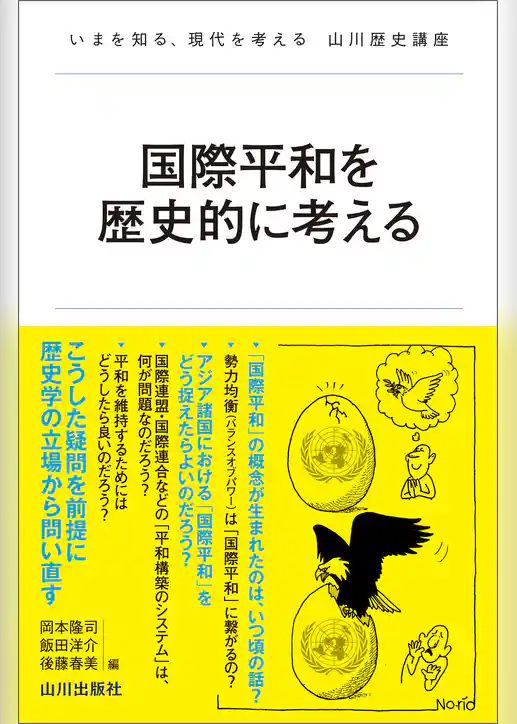 国際平和を歴史的に考える