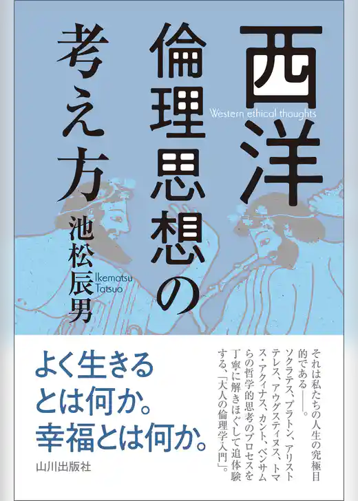 西洋倫理思想の考え方