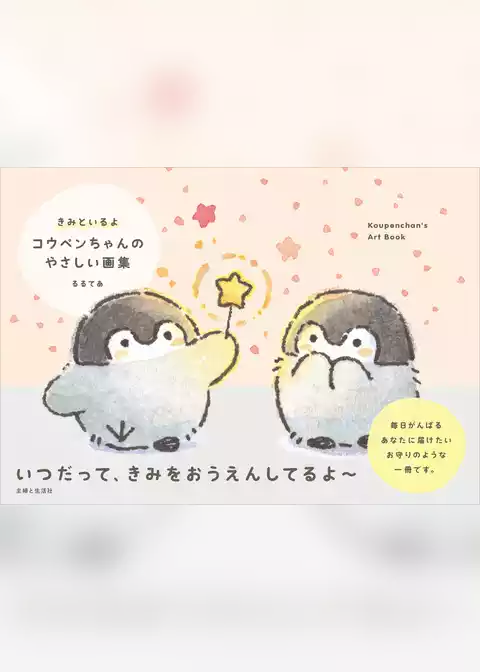 きみといるよ コウペンちゃんのやさしい画集