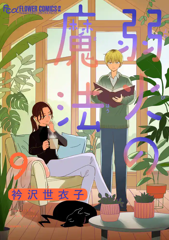 弱火の魔法【単話】（９）