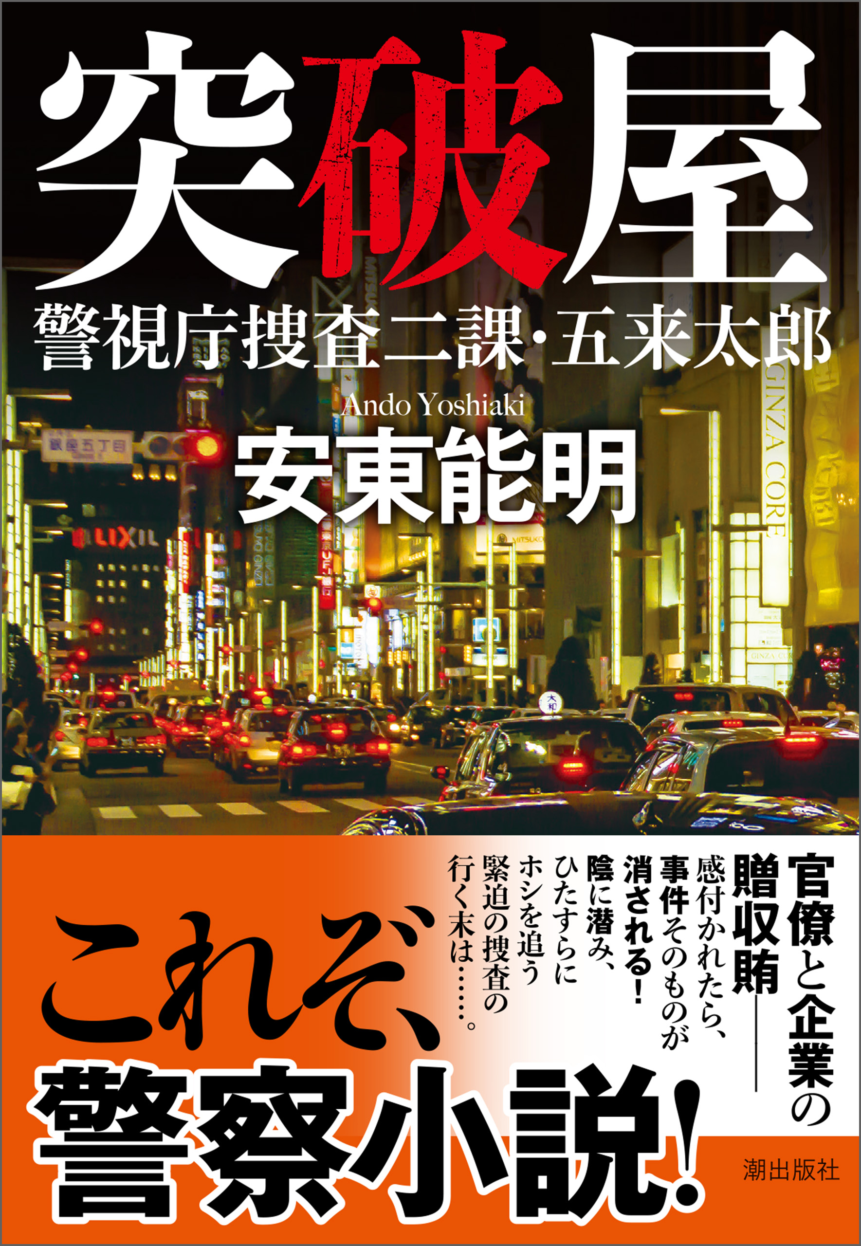 通訳官エリザ 復讐捜査線/双葉社/安東能明-