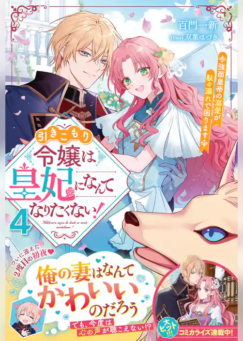 引きこもり令嬢は皇妃になんてなりたくない！～強面皇帝の溺愛が駄々漏れで困ります～