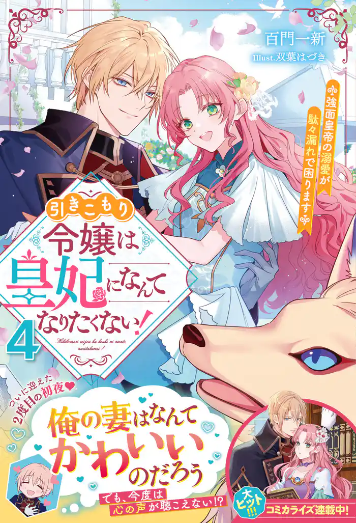 引きこもり令嬢は皇妃になんてなりたくない！～強面皇帝の溺愛が駄々漏れで困ります～４【電子限定SS付き】