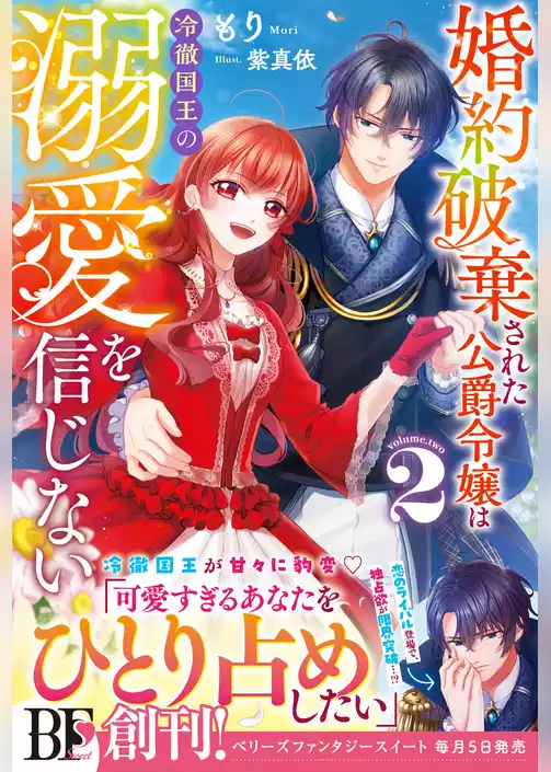 婚約破棄された公爵令嬢は冷徹国王の溺愛を信じない【電子限定SS付き】