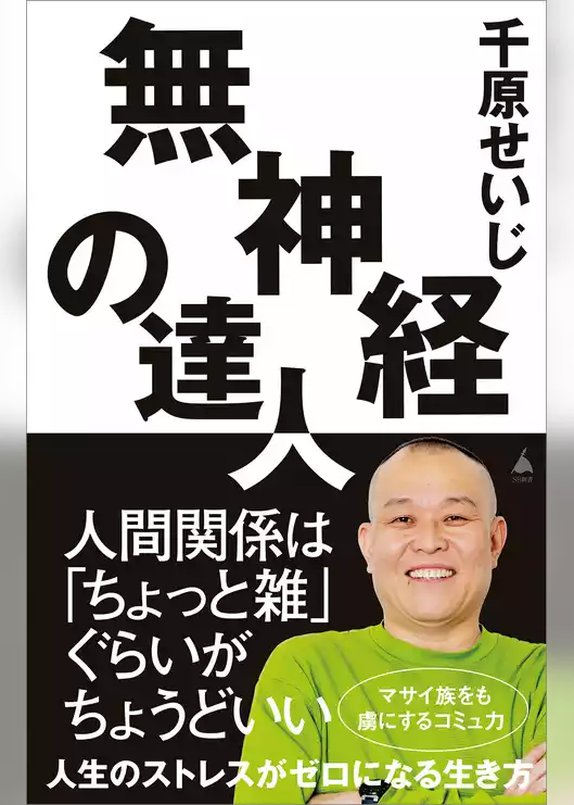 無神経の達人